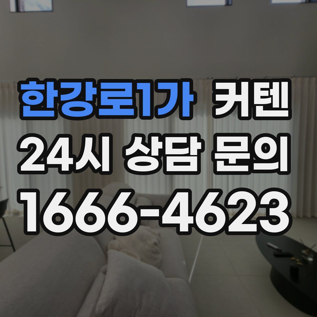 한강로1가 커텐
