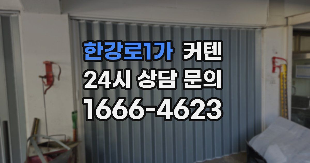 한강로1가 커텐
