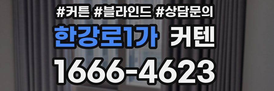 한강로1가 커텐