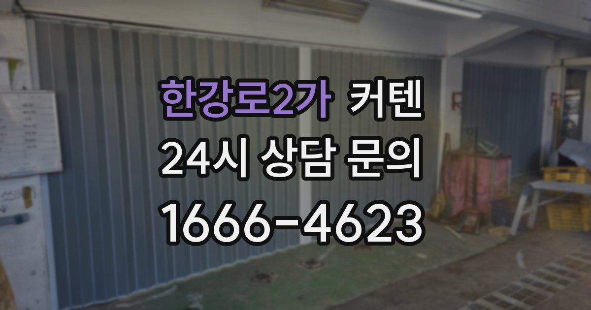 한강로2가 커텐