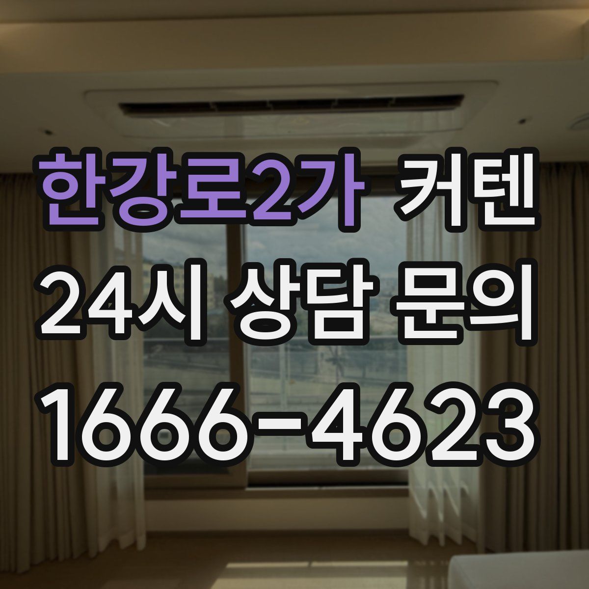 한강로2가 커텐