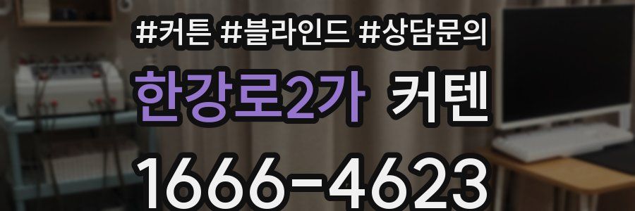 한강로2가 커텐