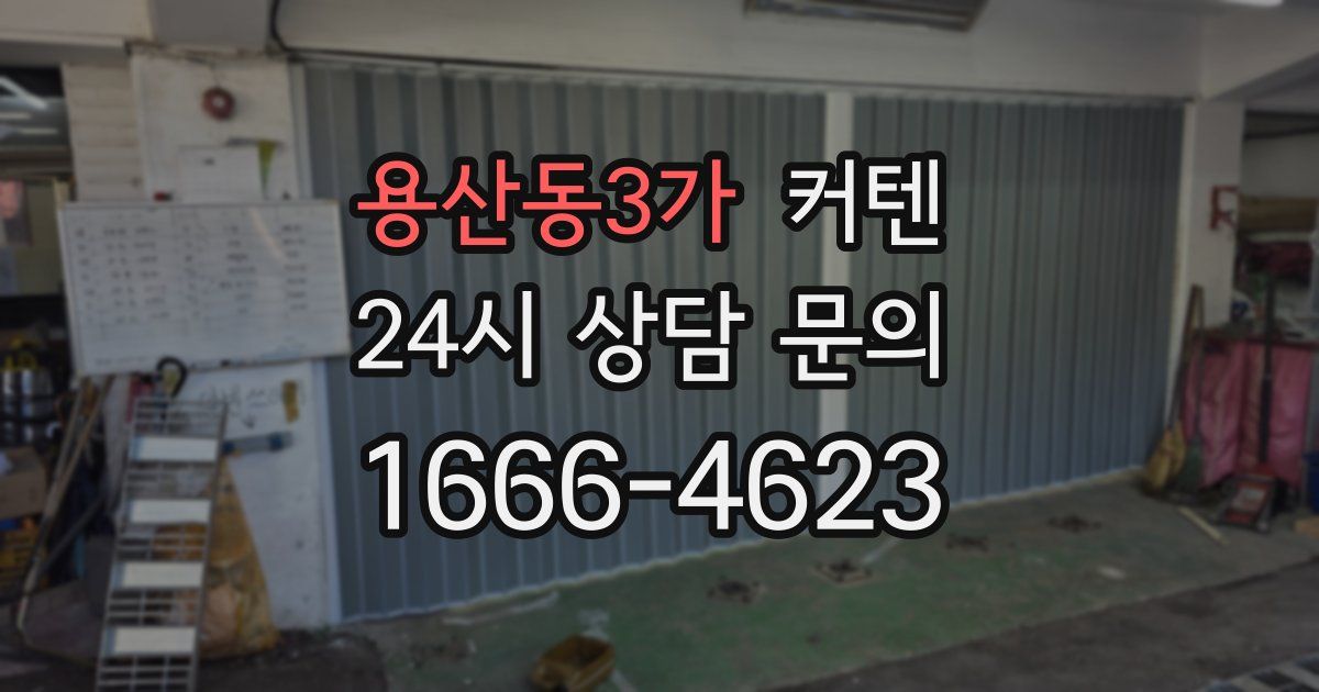 용산동3가 커텐