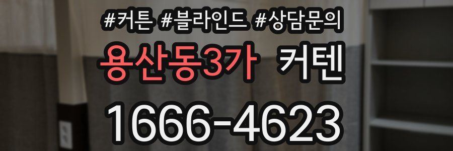 용산동3가 커텐