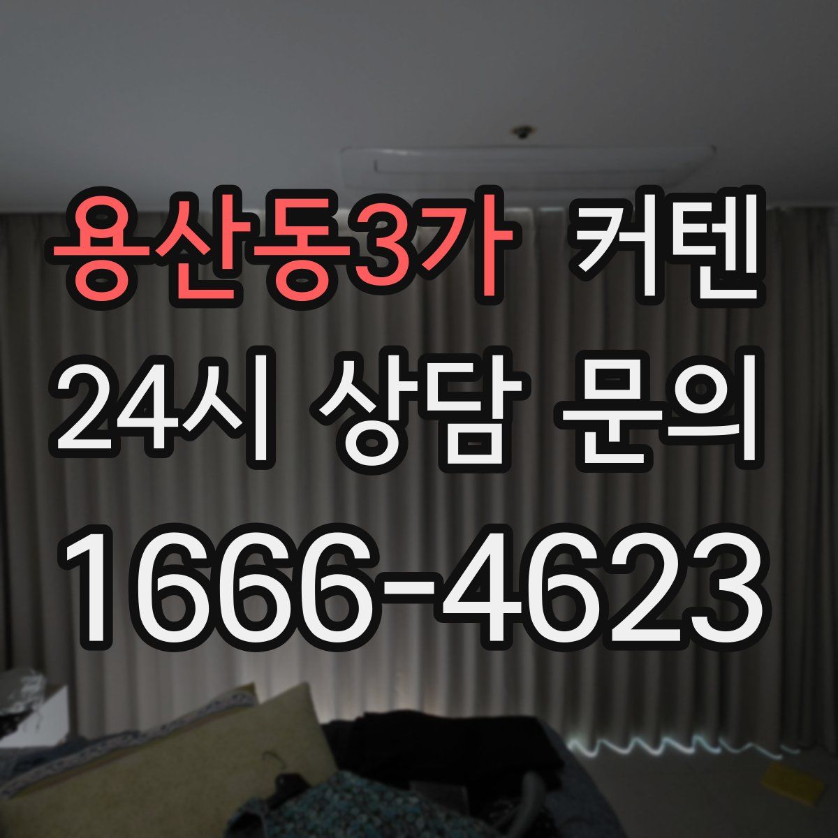 용산동3가 커텐