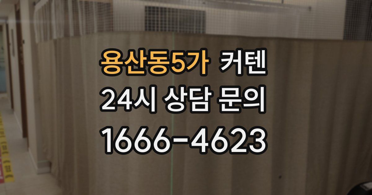 용산동5가 커텐
