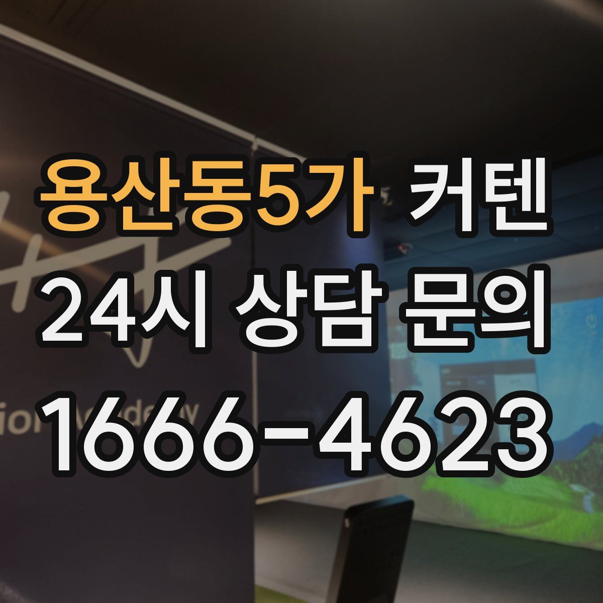 용산동5가 커텐