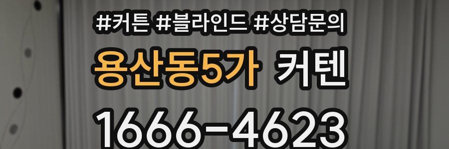 용산동5가 커텐