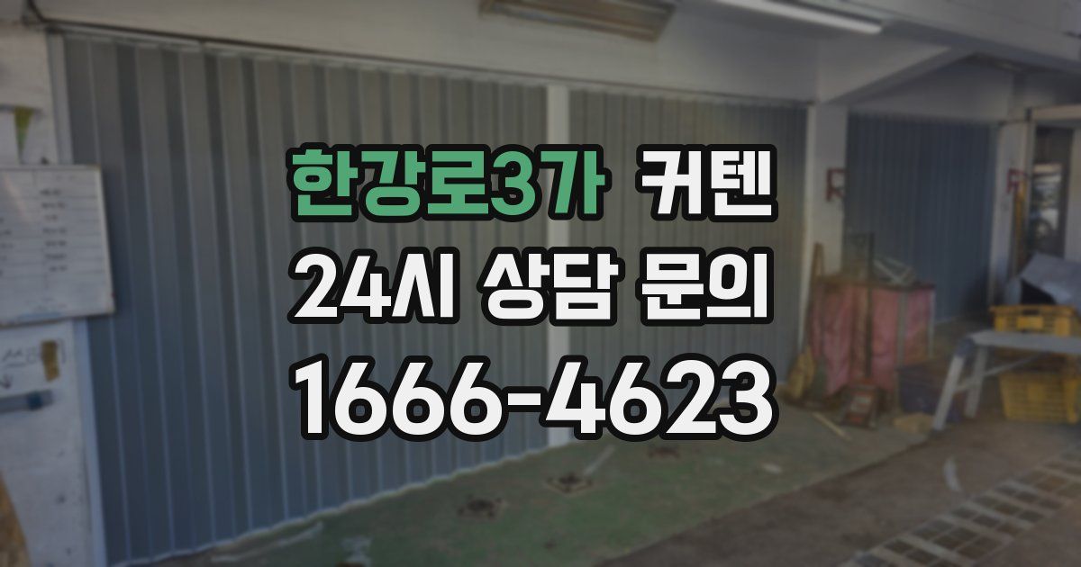 한강로3가 커텐