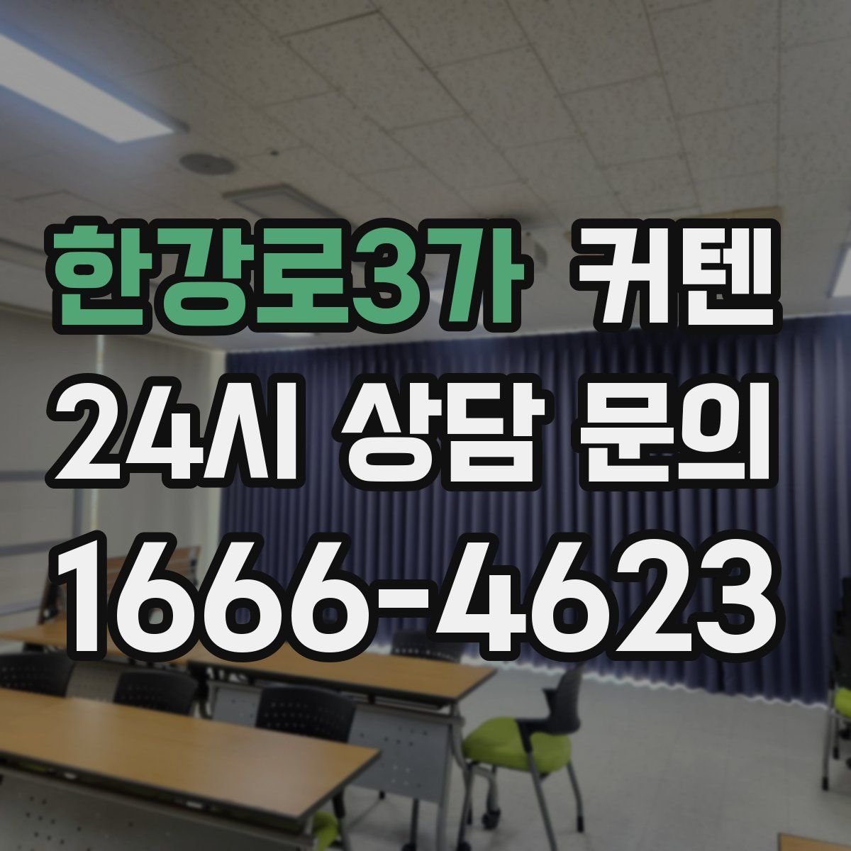 한강로3가 커텐