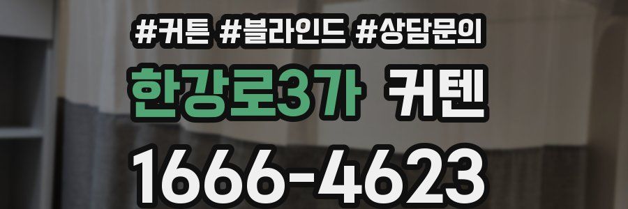 한강로3가 커텐