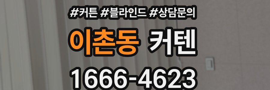 이촌동 커텐