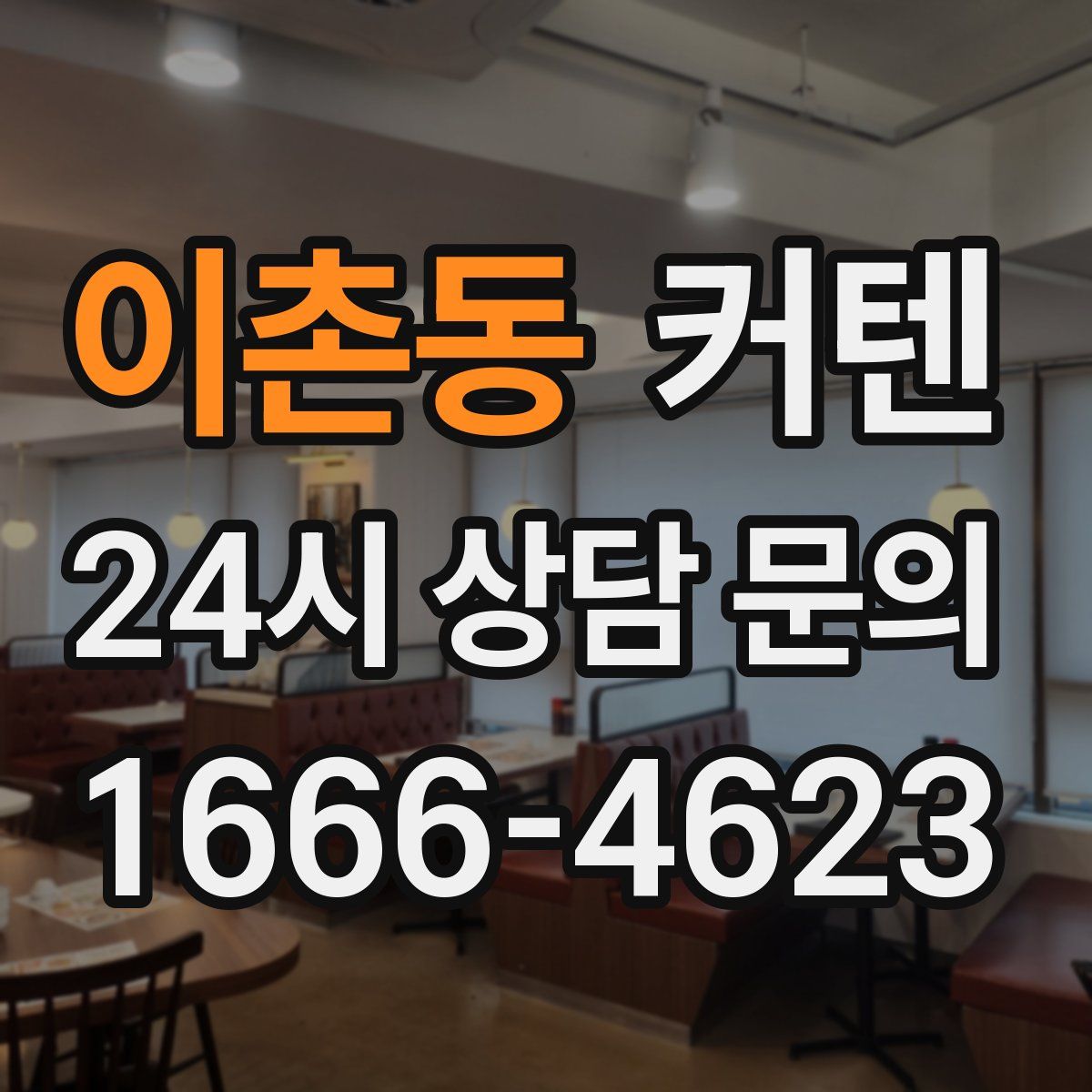 이촌동 커텐