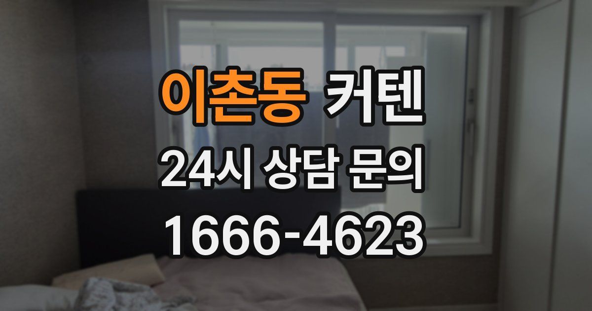 이촌동 커텐