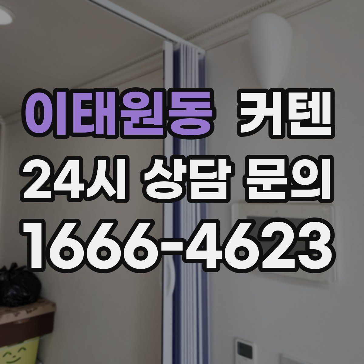 이태원동 커텐