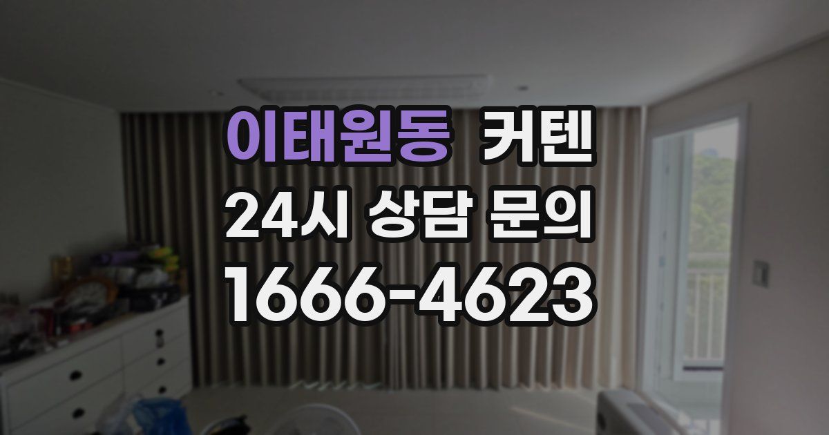 이태원동 커텐
