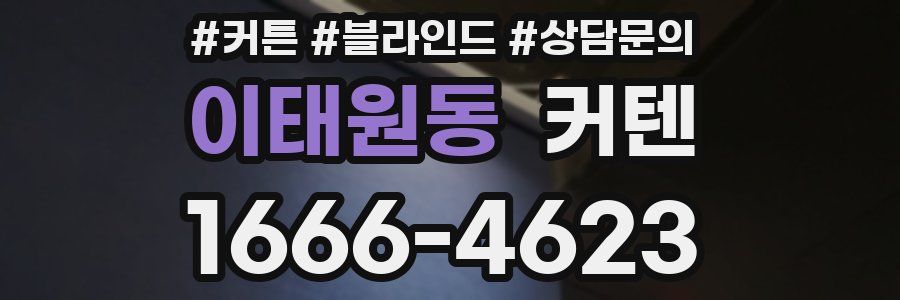 이태원동 커텐
