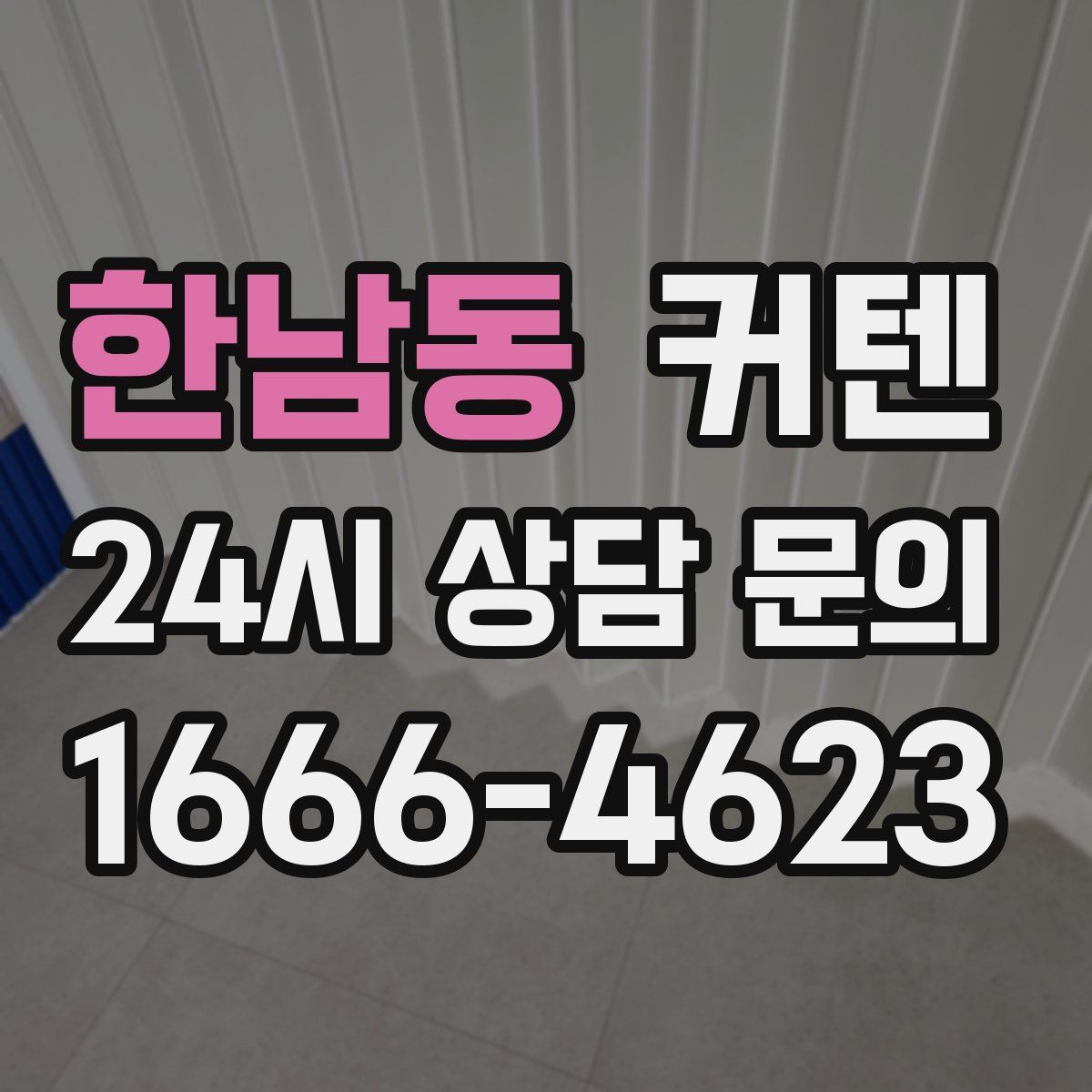 한남동 커텐