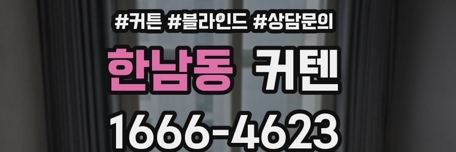 한남동 커텐