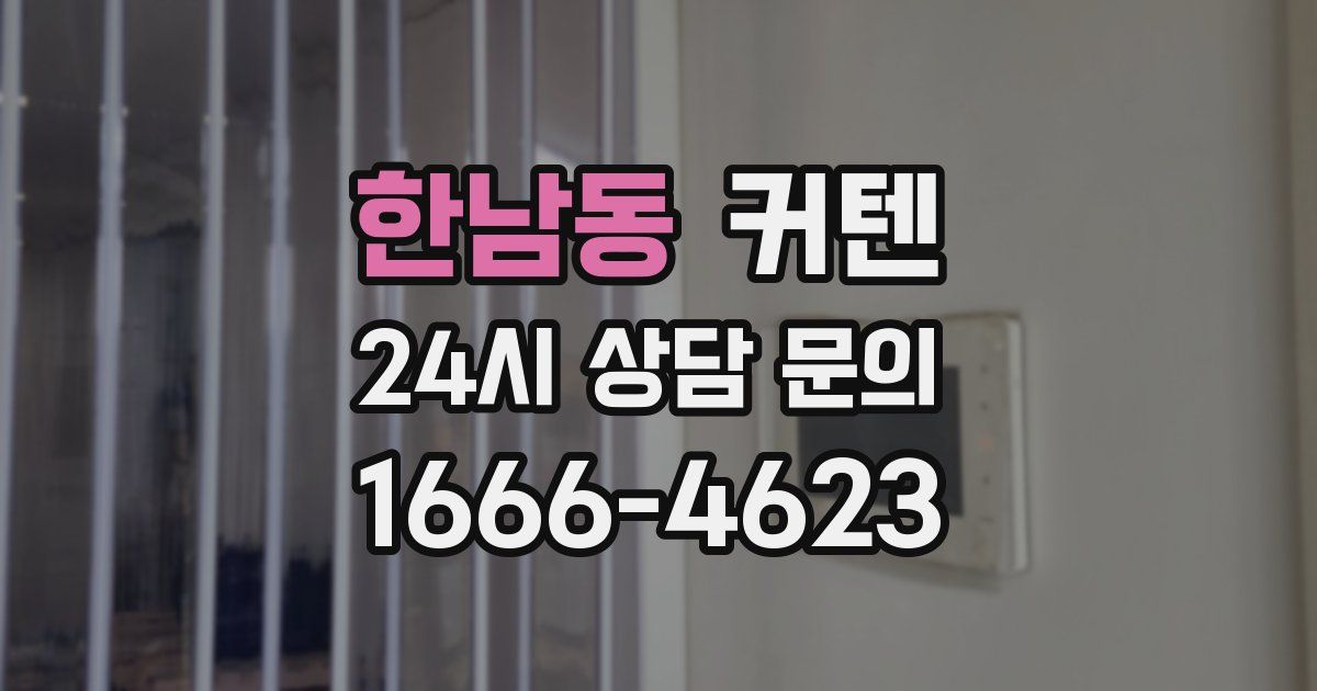 한남동 커텐