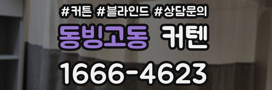 동빙고동 커텐