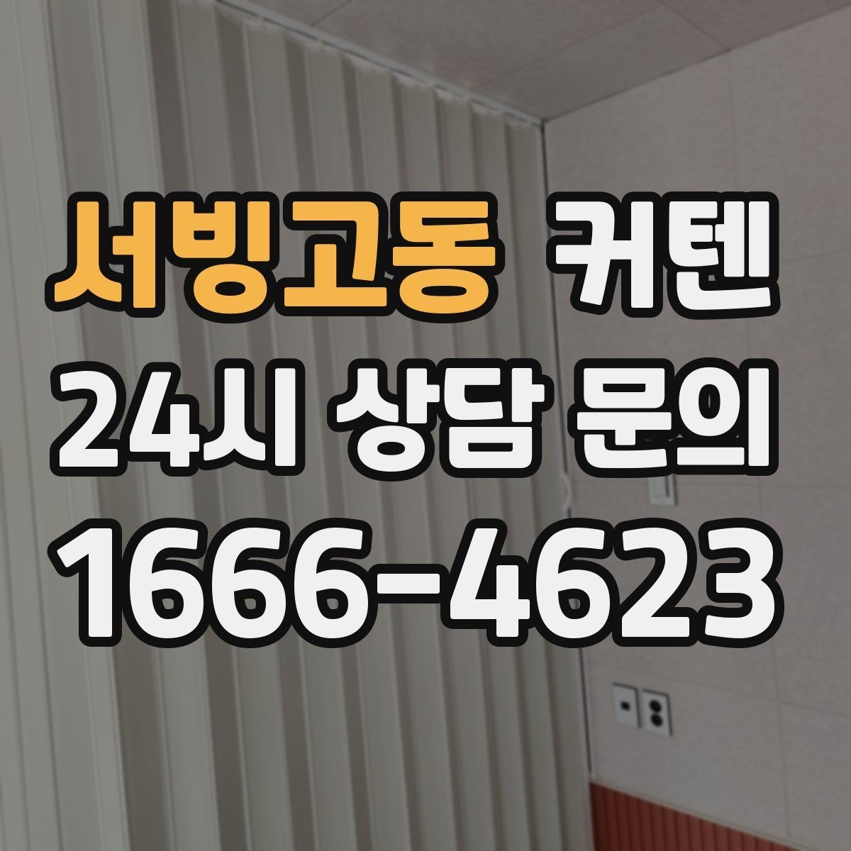 서빙고동 커텐 관리 편의성가 쉬운 제품 찾기