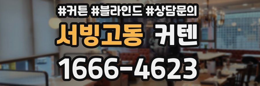 서빙고동 커텐