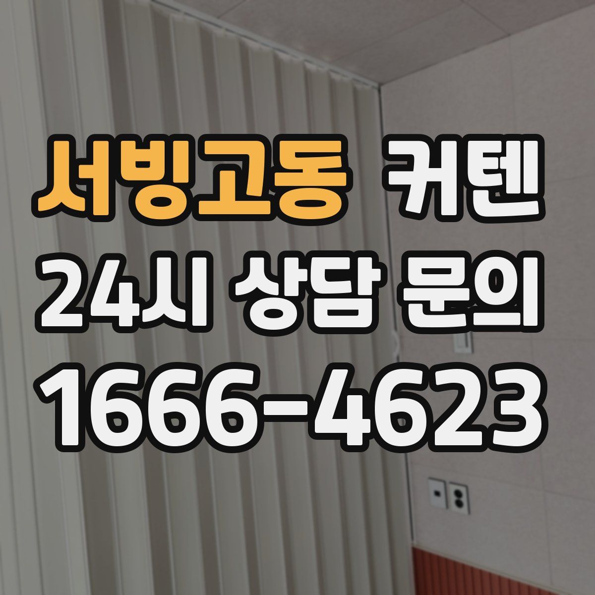 서빙고동 커텐