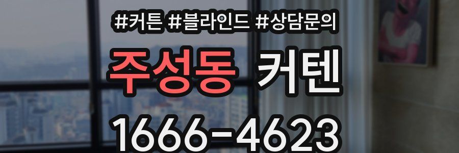 주성동 커텐
