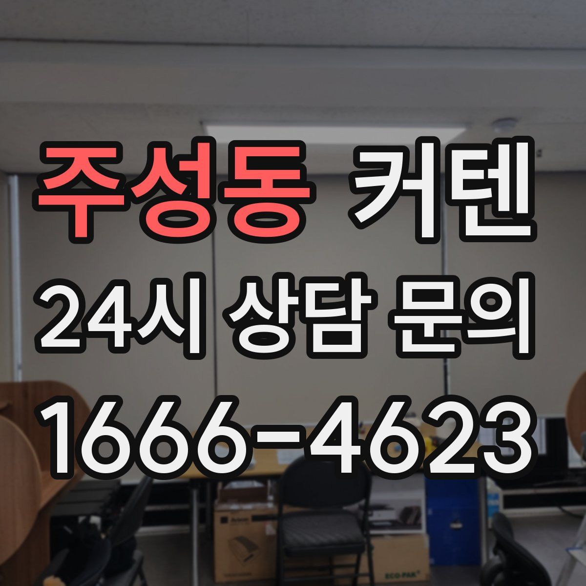 주성동 커텐