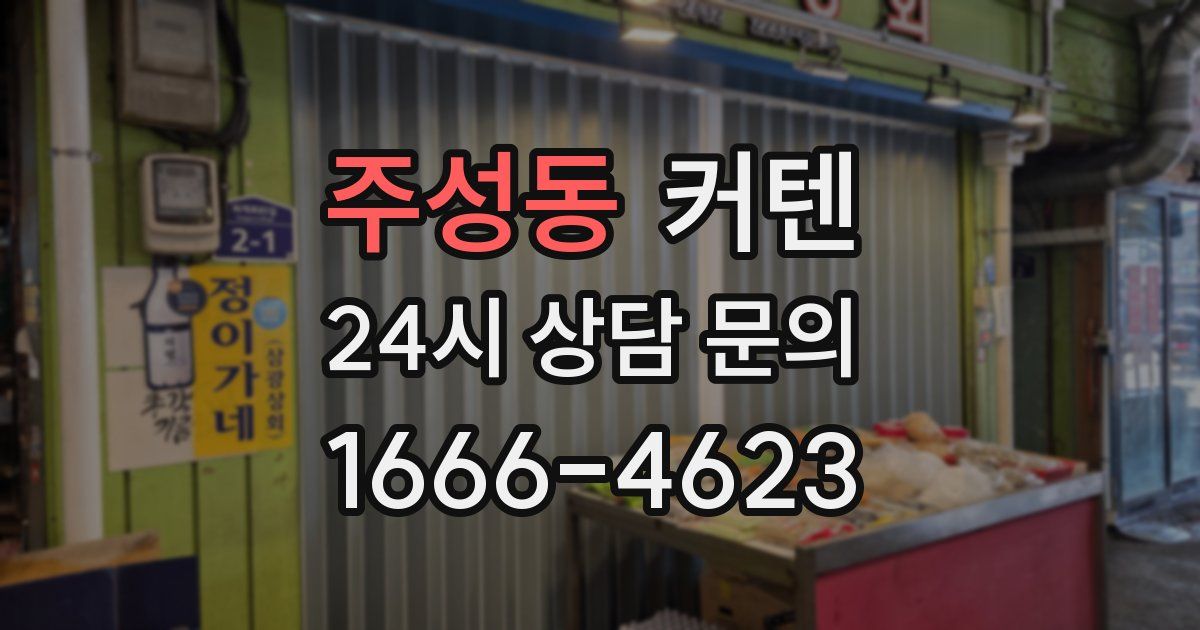 주성동 커텐