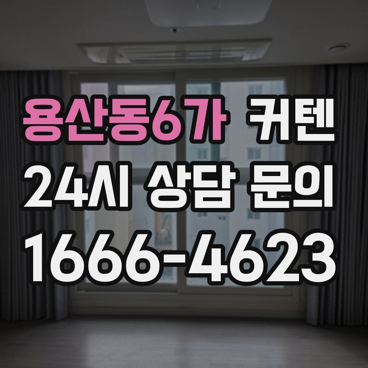 용산동6가 커텐