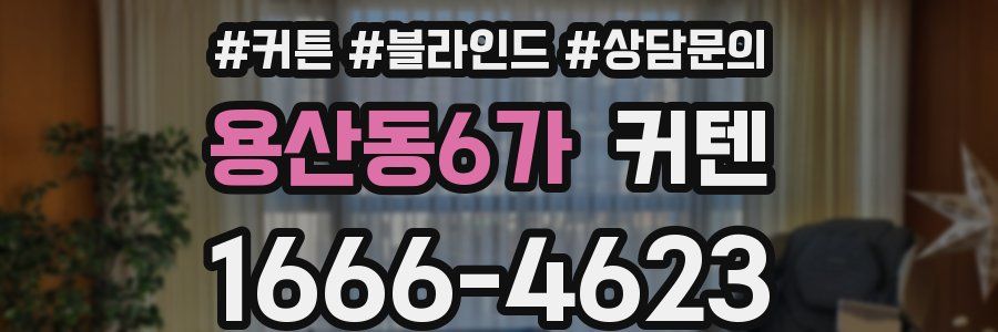용산동6가 커텐