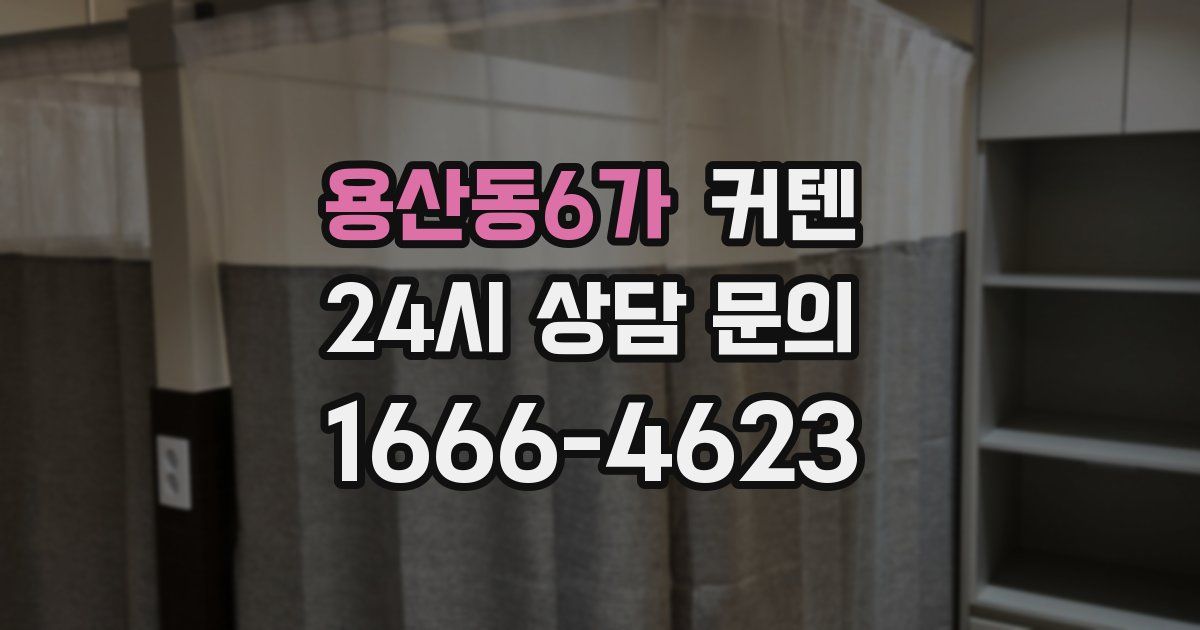 용산동6가 커텐