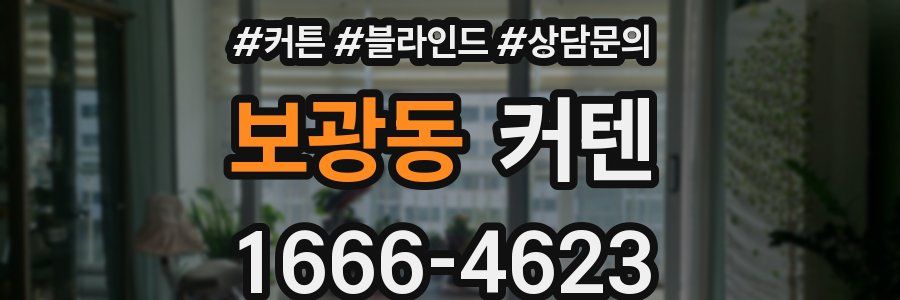 보광동 커텐