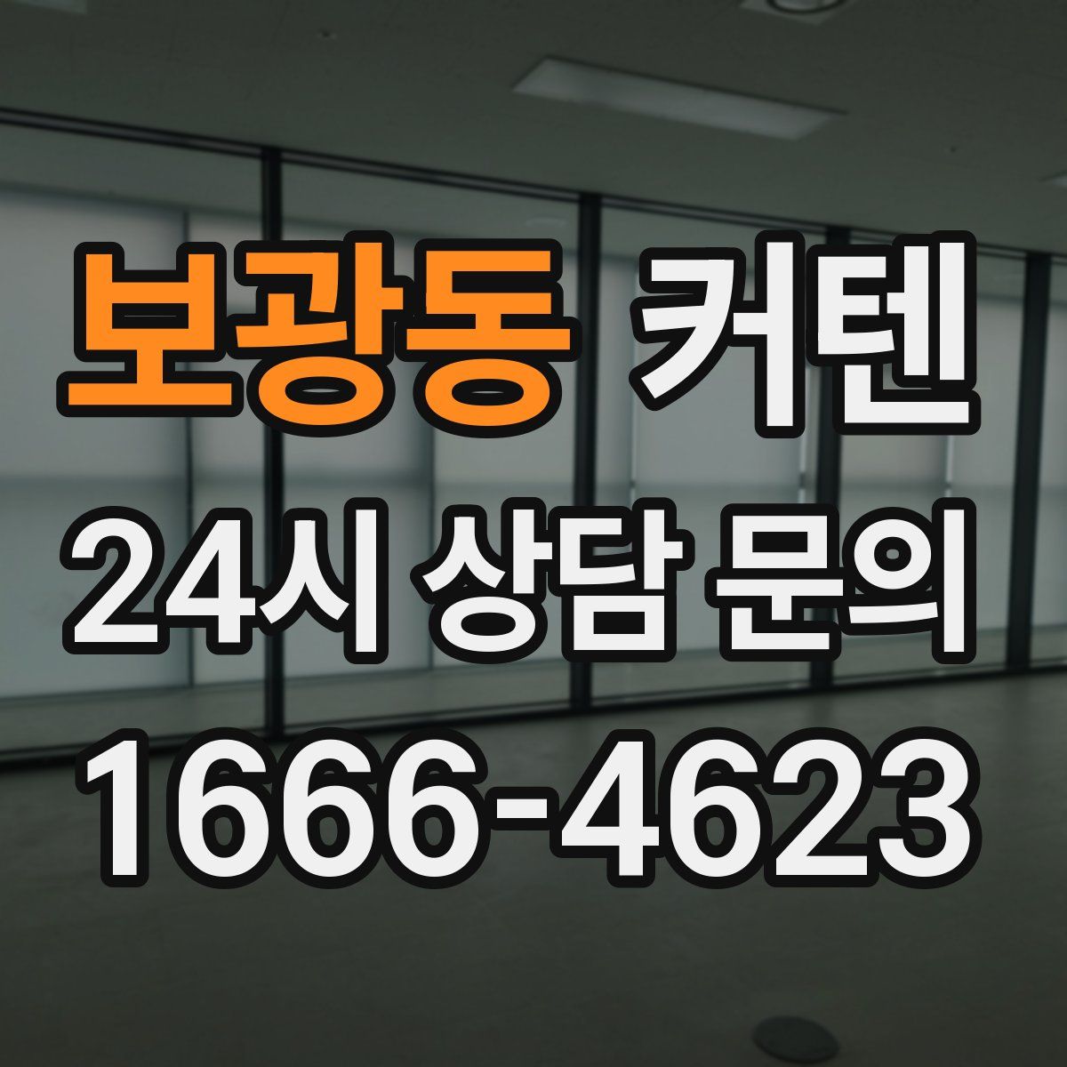 보광동 커텐