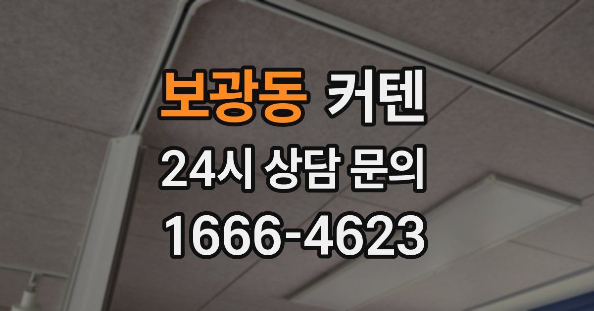 보광동 커텐
