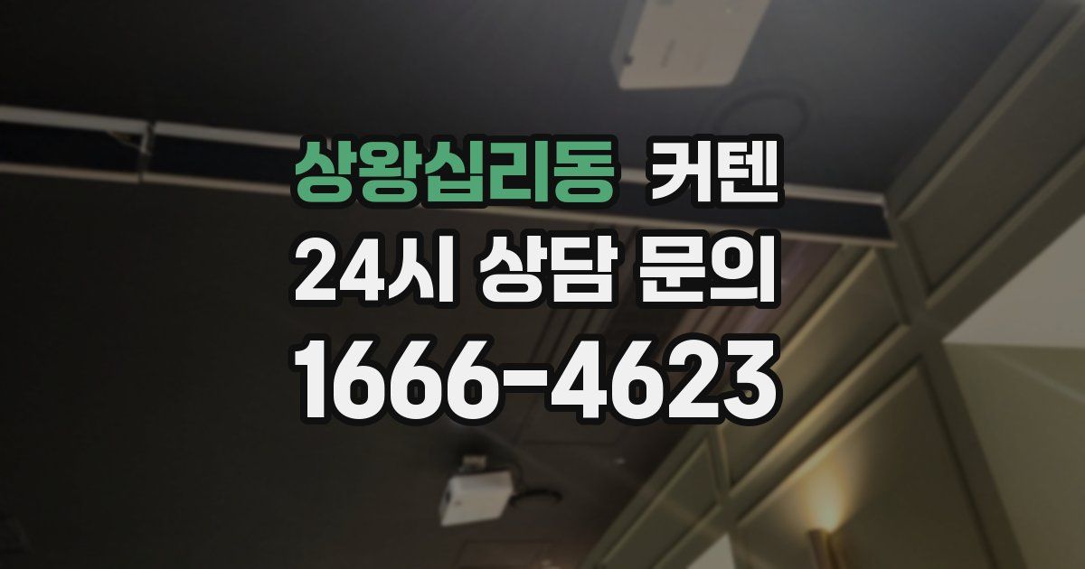 상왕십리동 커텐