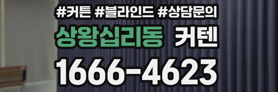 상왕십리동 커텐