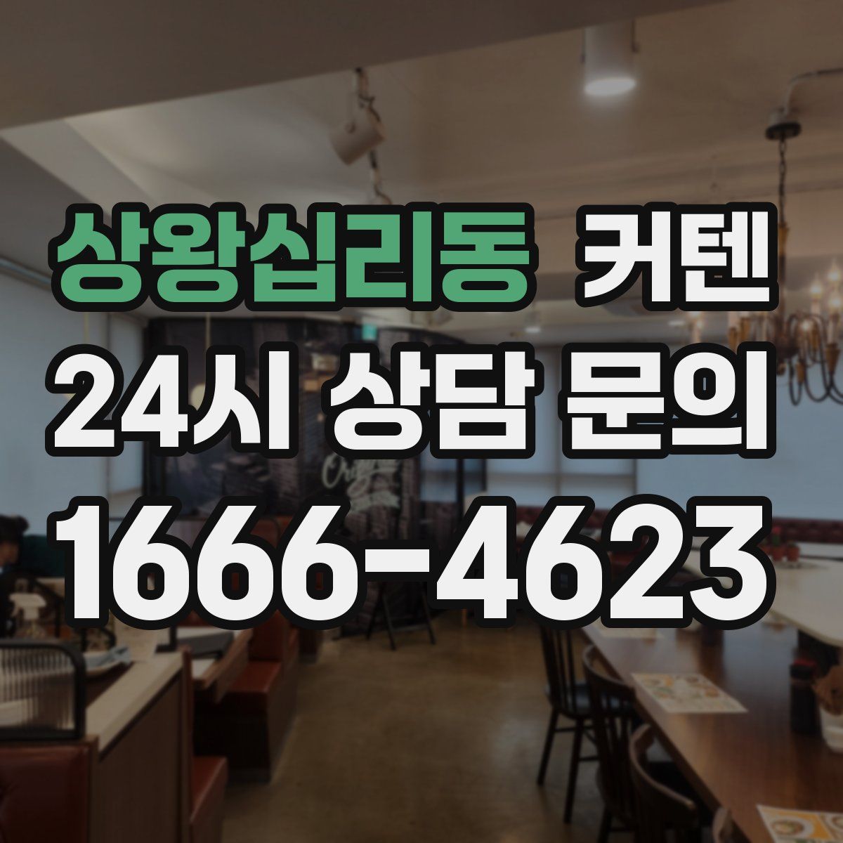 상왕십리동 커텐
