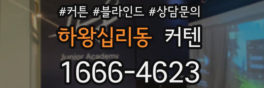 하왕십리동 커텐