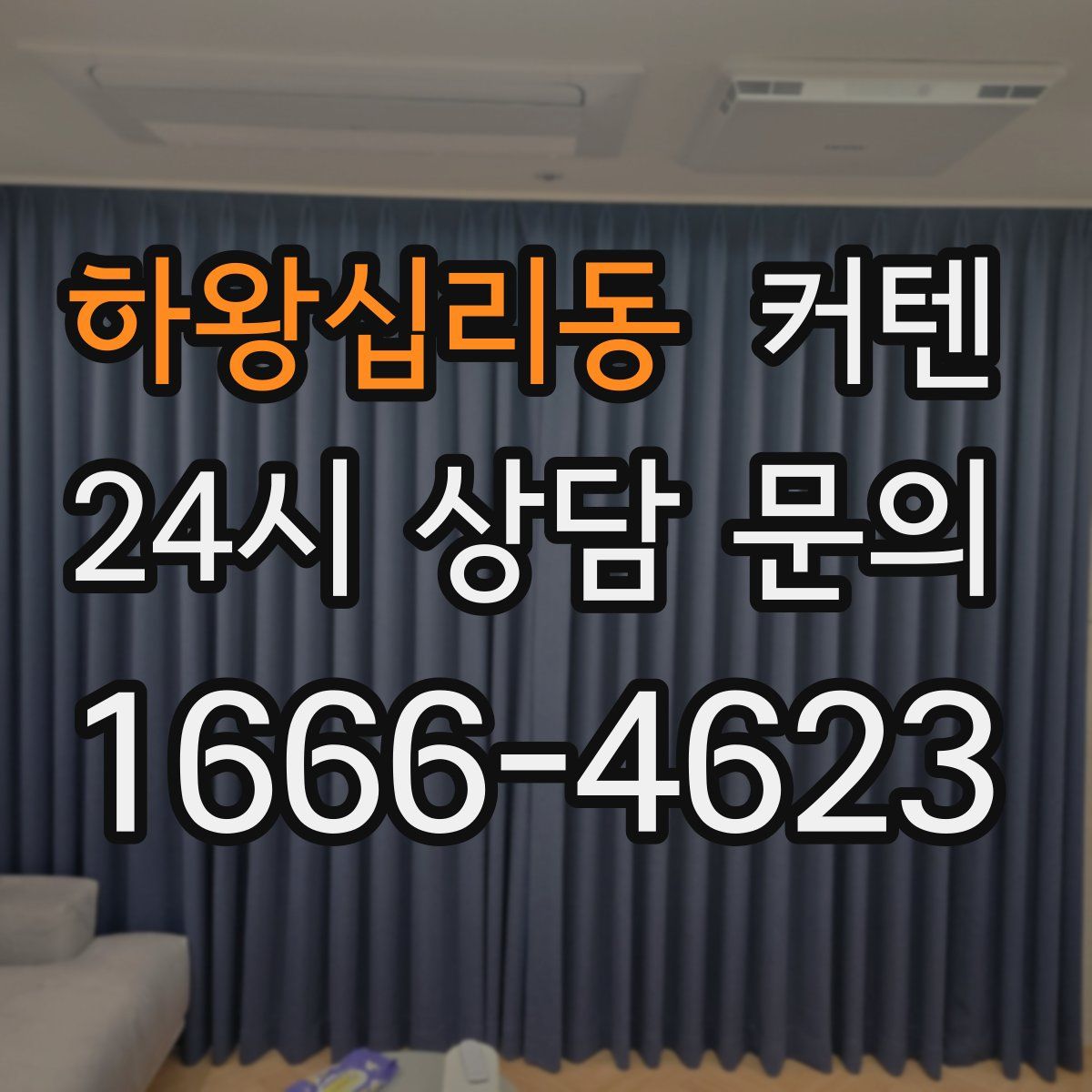 하왕십리동 커텐