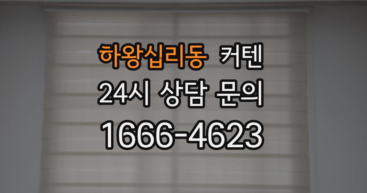 하왕십리동 커텐