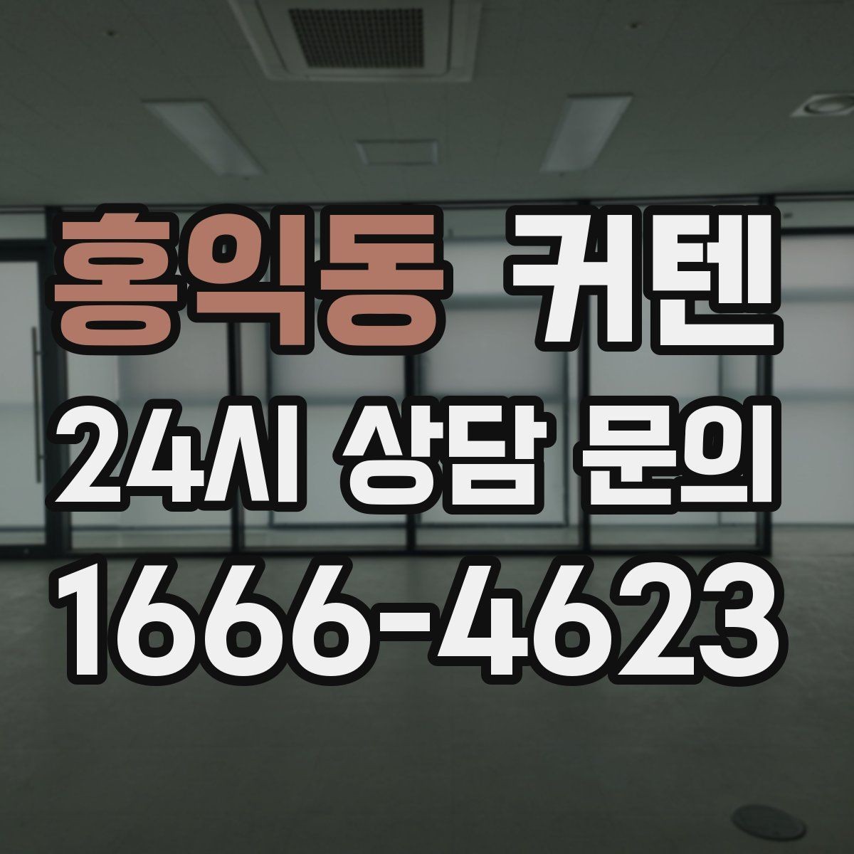 홍익동 커텐 실측 오류 없이 주문하는 방법