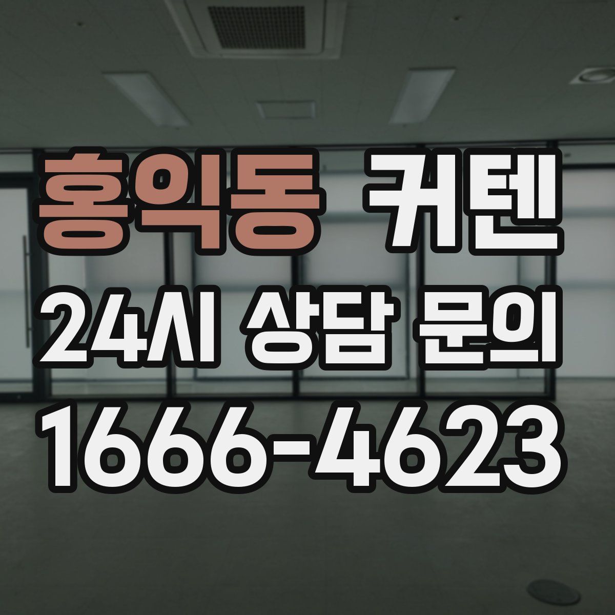 홍익동 커텐