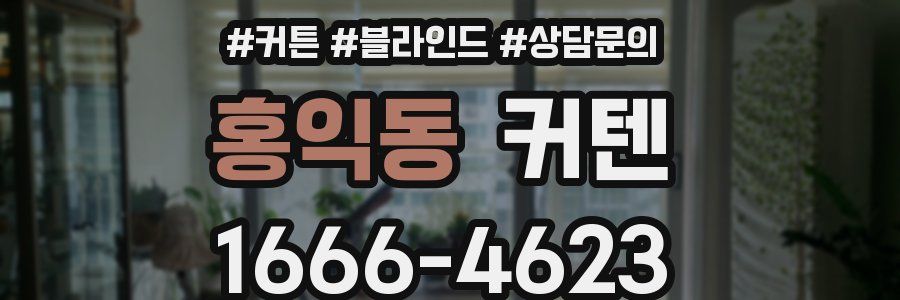 홍익동 커텐