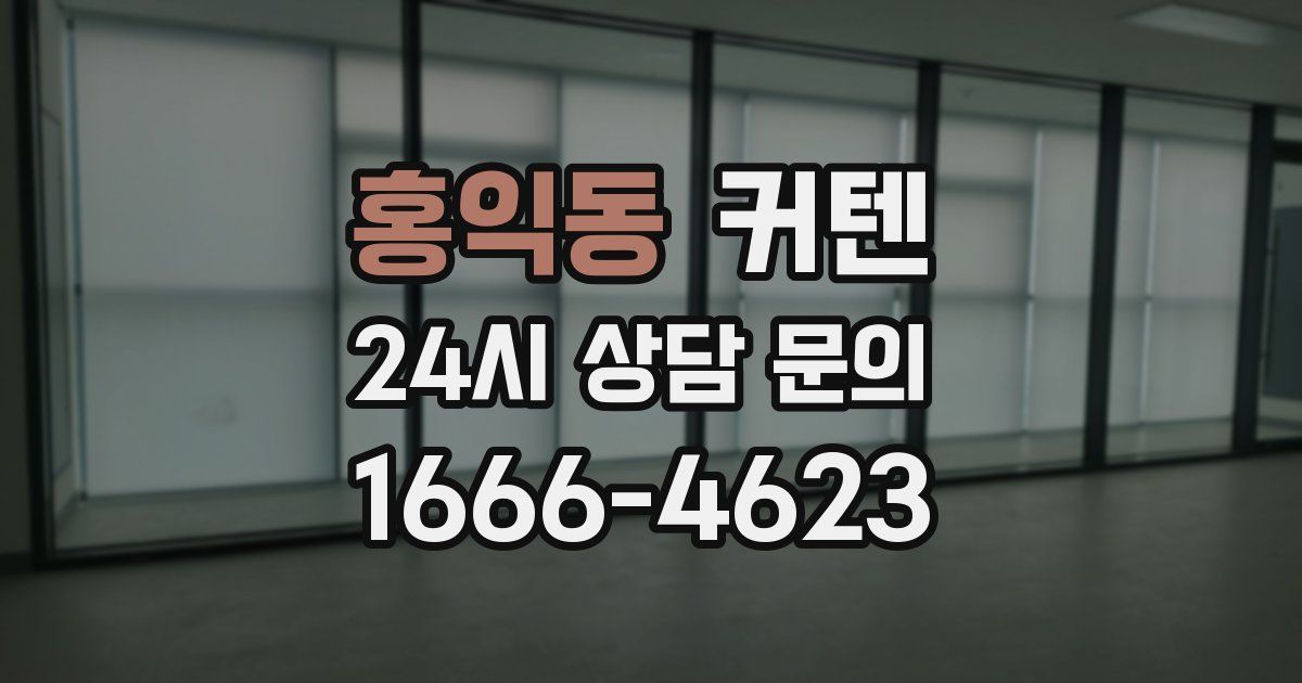 홍익동 커텐