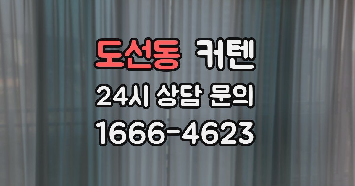 도선동 커텐