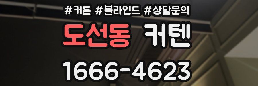 도선동 커텐