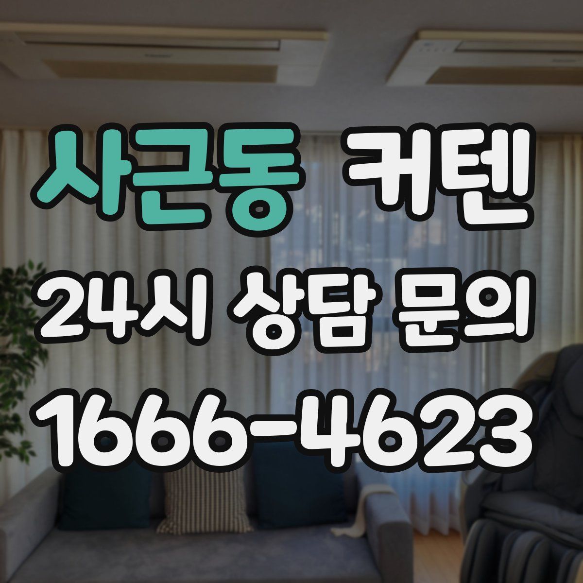 사근동 커텐